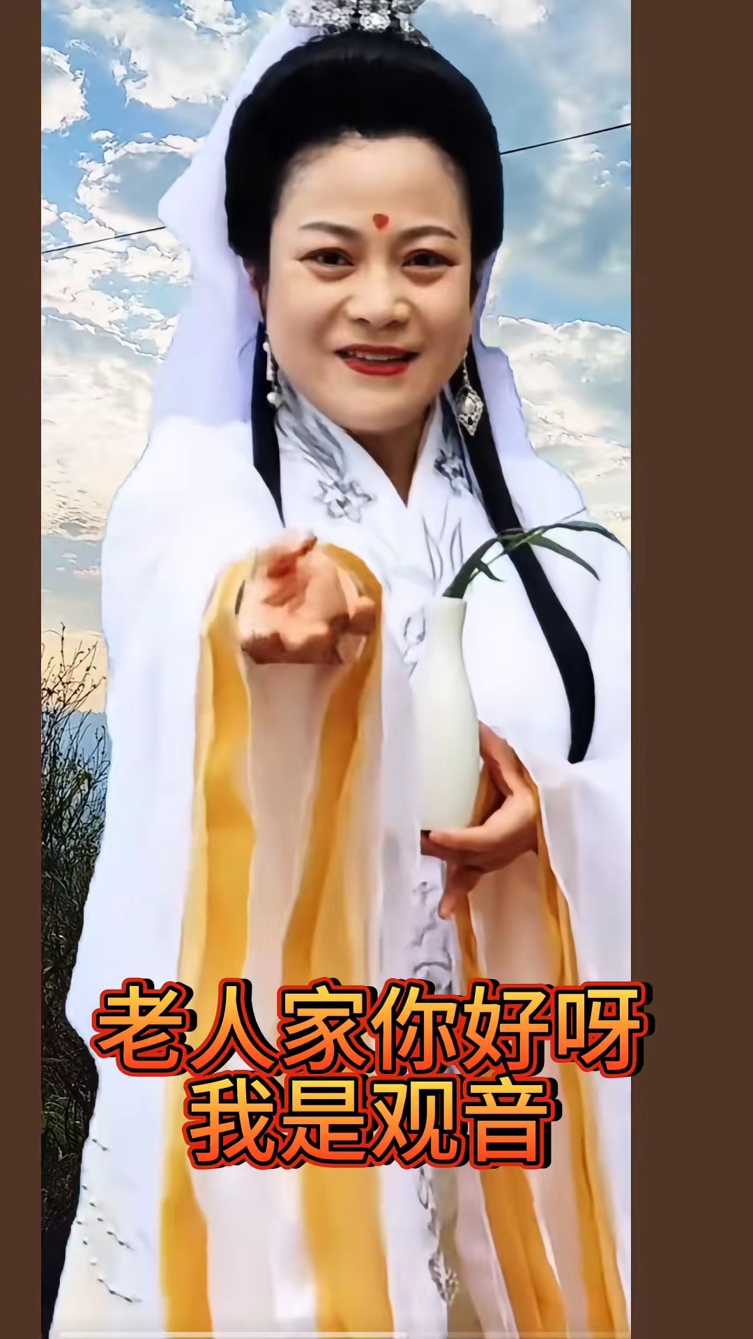 你好，还记得我吗？我是观音，路过此地在你家歇歇脚，为什么不出来见我？ 