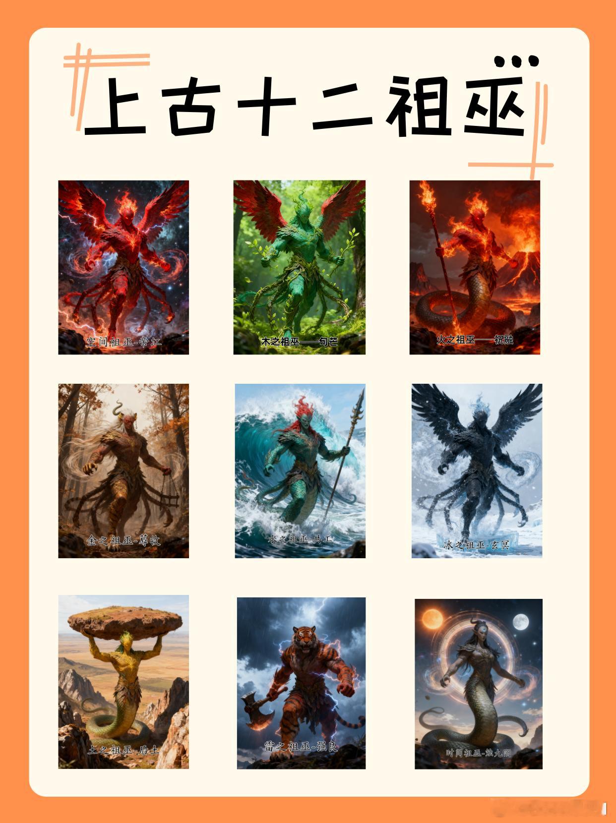 上古十二祖巫都有谁？空间与速度祖巫-帝江：状如黄囊，赤如丹火，六足四翼，无面目；