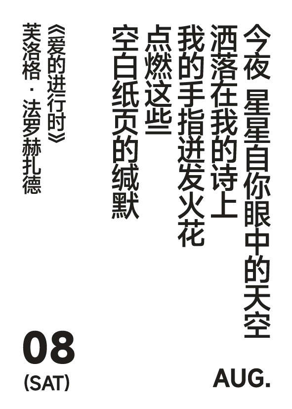 2026 年 8 月 8 日 写诗小日历 今夜 星星自你眼中的天空洒落在我的诗上