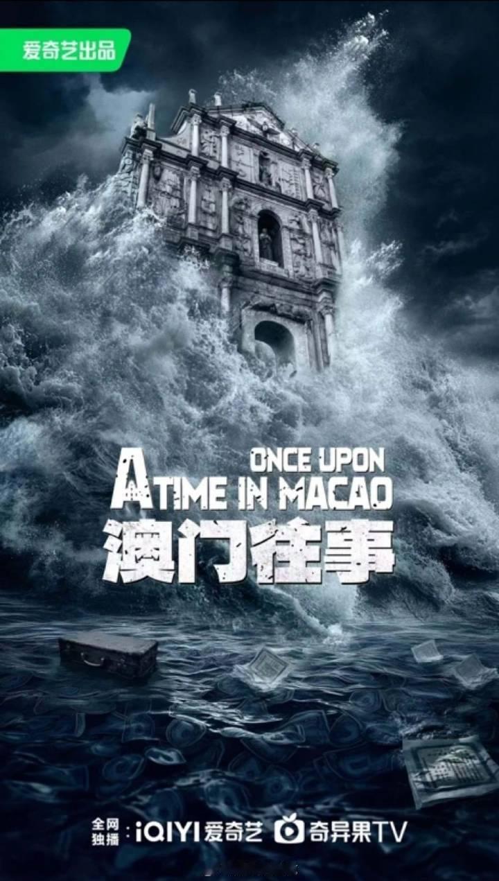 电视剧《澳门往事》组讯主演：任嘉伦出品：爱奇艺 澳门往事开机  澳门往事  制作