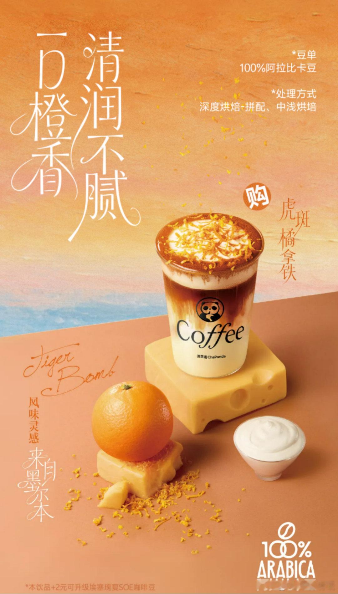 【茶百道推出夏季新品“虎斑橘拿铁”】近日，茶百道官微宣布推出夏季新品“虎斑橘拿铁