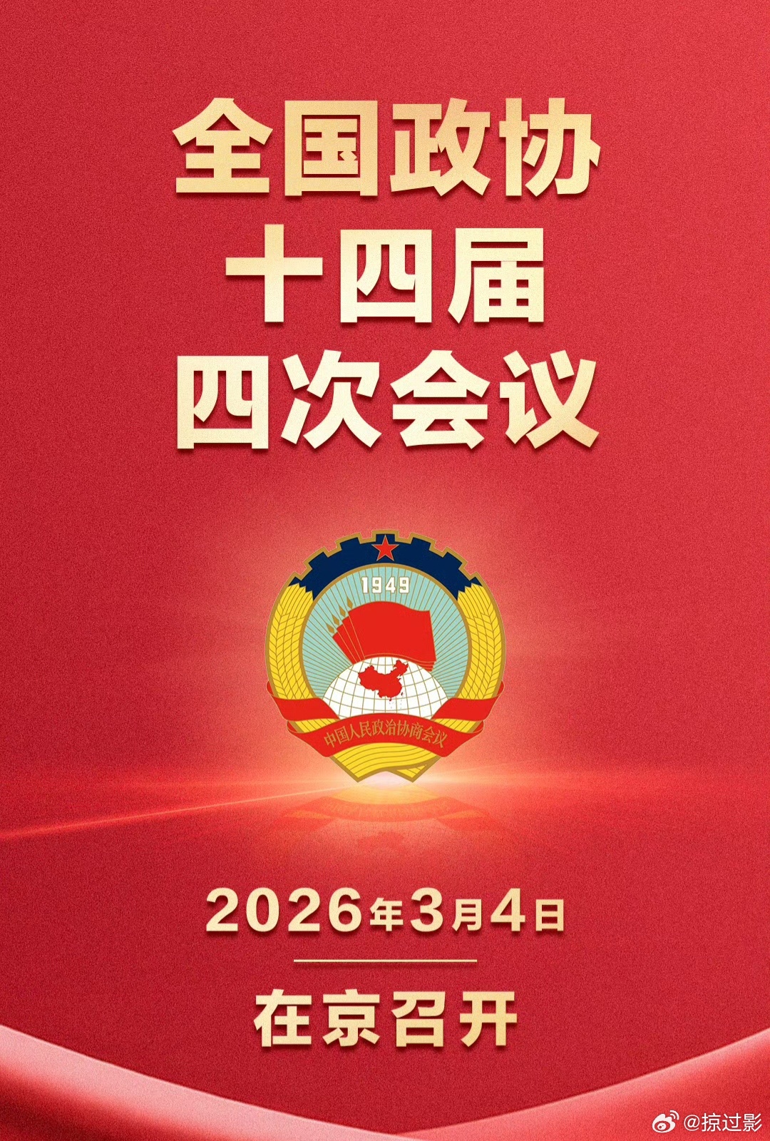 全国两会 两会时间到！政协会议今天开幕，春天的好声音正式上线。委员们带着咱老百姓