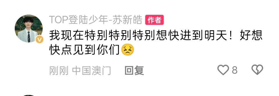 苏新皓 想快进到明天苏新皓真的好爱粉丝们：特别特别特别想快进到明天，好想快点见到