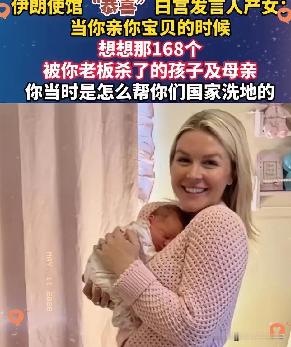 真是绝了！伊朗使馆这波是杀人诛心。
​恭喜白宫发言人产女，然后直接甩一句：当你亲
