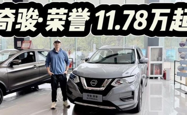 大空间，三大件很皮实！日产奇骏·荣耀11.78万起值不值？