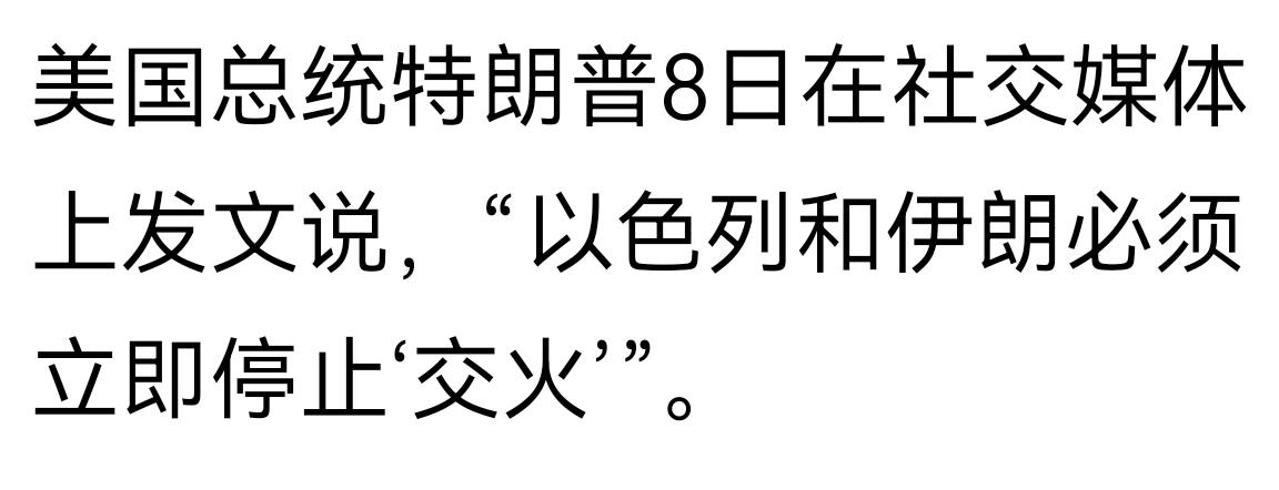 特朗普挺费劲
特朗普喊话以色列和伊朗必须停止交火，已经无力到只能喊话了。
自己和