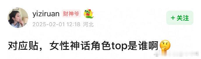 女性神话角色top是？ 