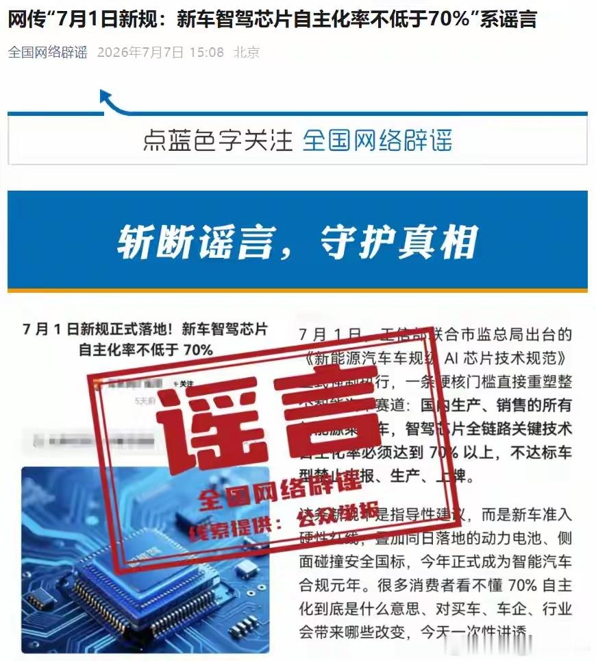 【7月1日新规要求智驾芯片70%国产？谣言，工信部从没说过这话】7月7日，中国互