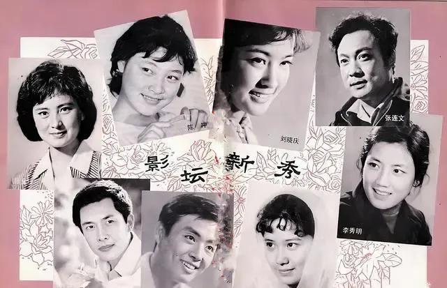 七十年代的影坛新秀李秀明 张金玲 刘晓庆 陈冲 张立维 唐国强 毛永明 张连文
