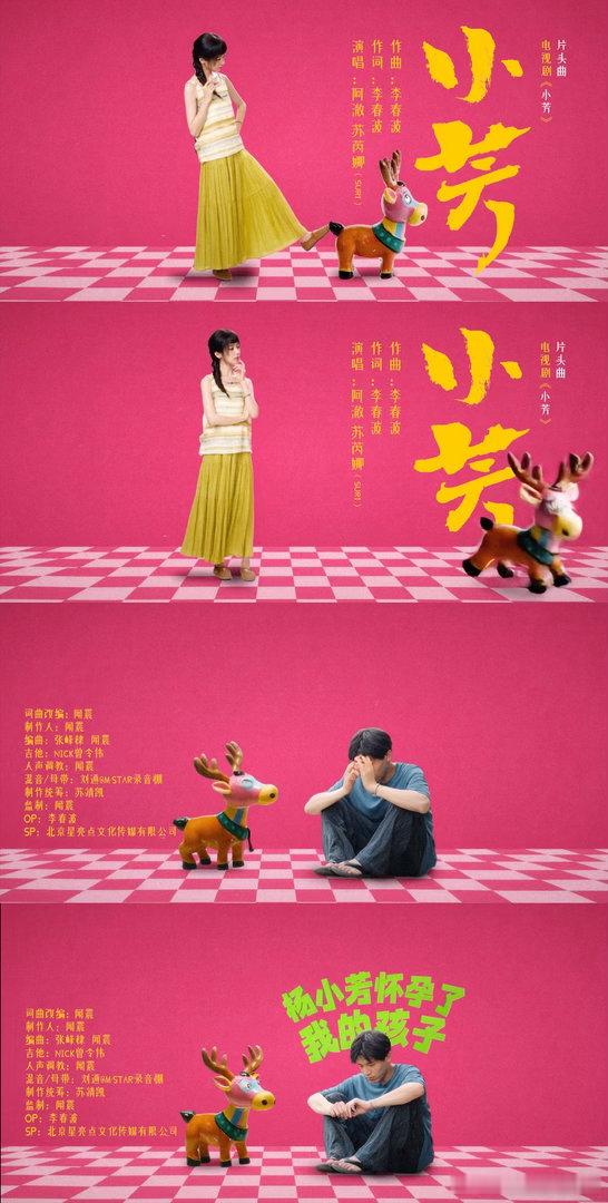 小芳片头曲小芳上线凭一首重新填词的片头曲就能看出剧集用心，尊重女性自我意愿，不捆