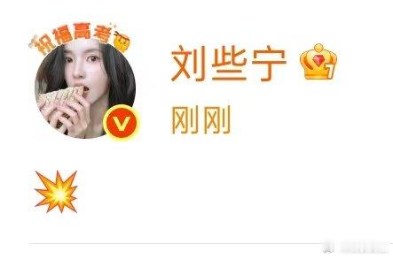 刘些宁发了一个表情刘些宁怎么了 刘些宁怎么了，发了一个爆炸的表情emoji……刘