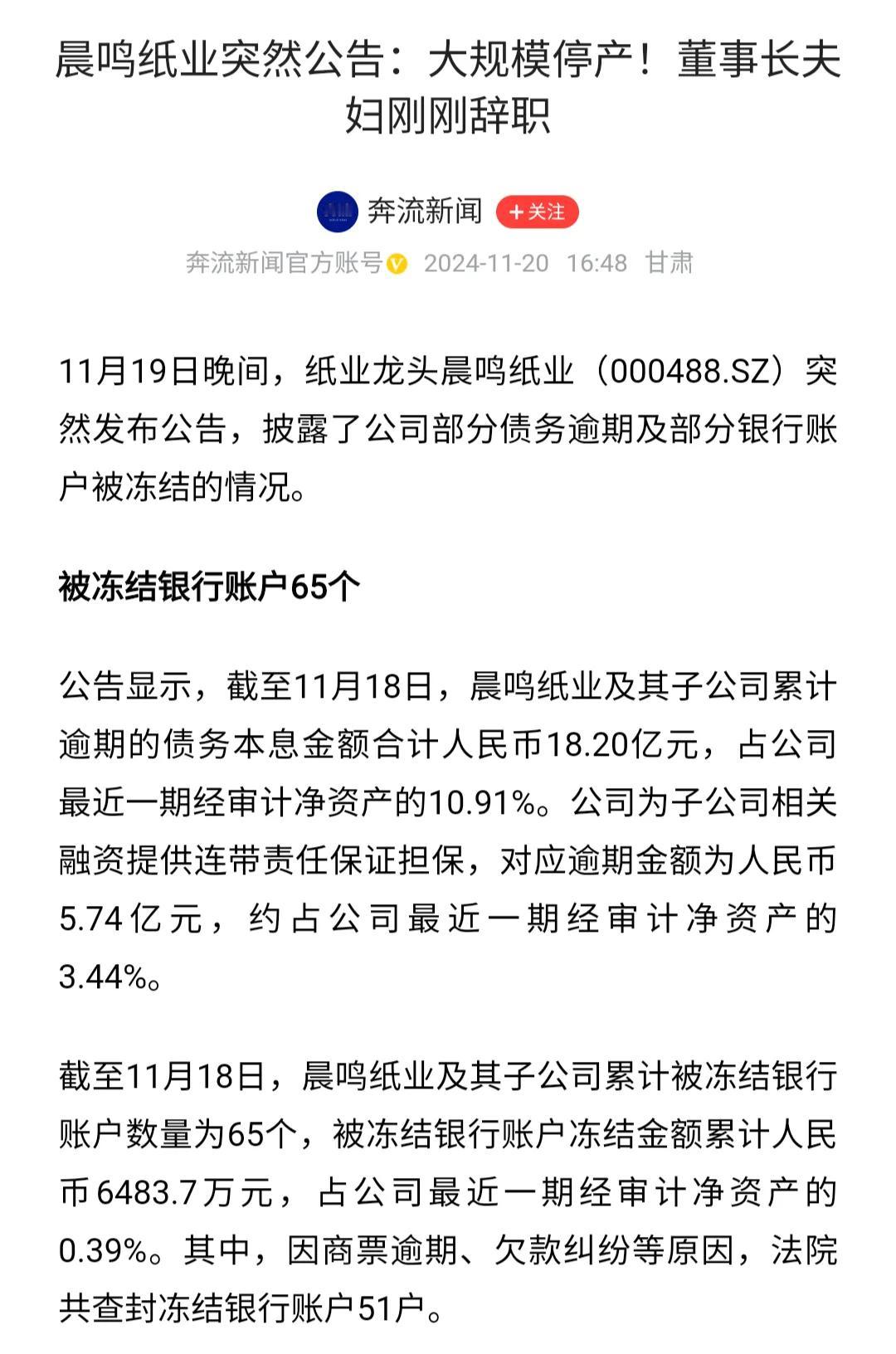 突发！寿光晨鸣纸业爆雷！此前11月8日，原董事长夫妇双双宣布辞职。
11月18日