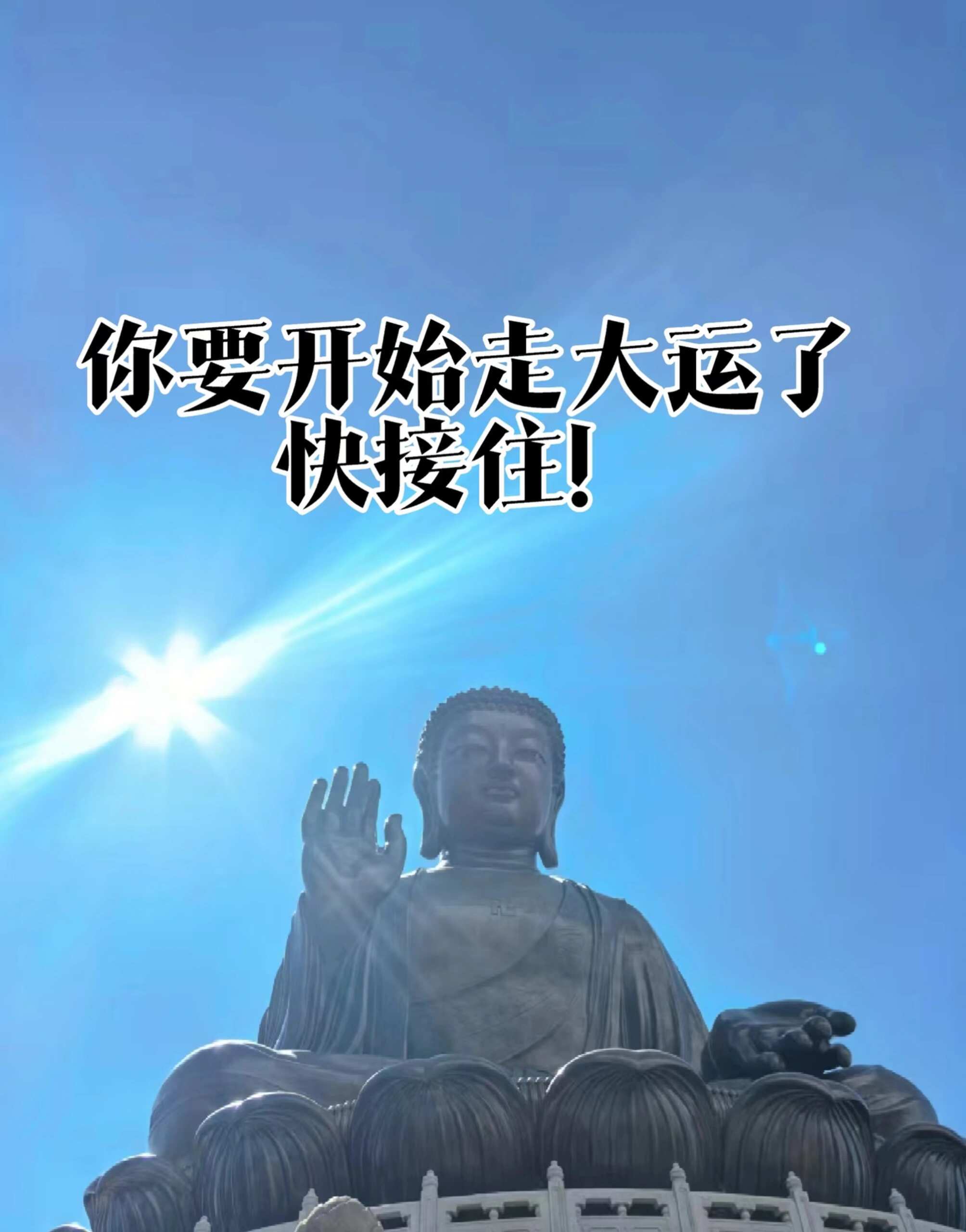 快来接住你的好运！！！ 