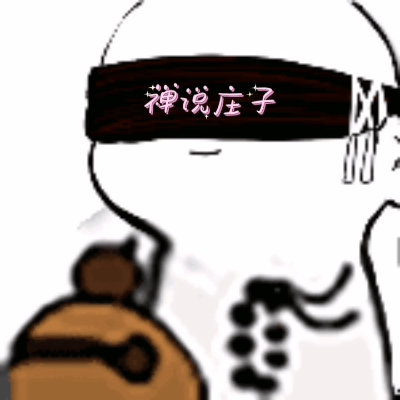 退一万步说，如果结果就是最差的那种、就是有些人不想要的那种，难道正常的日子就不过
