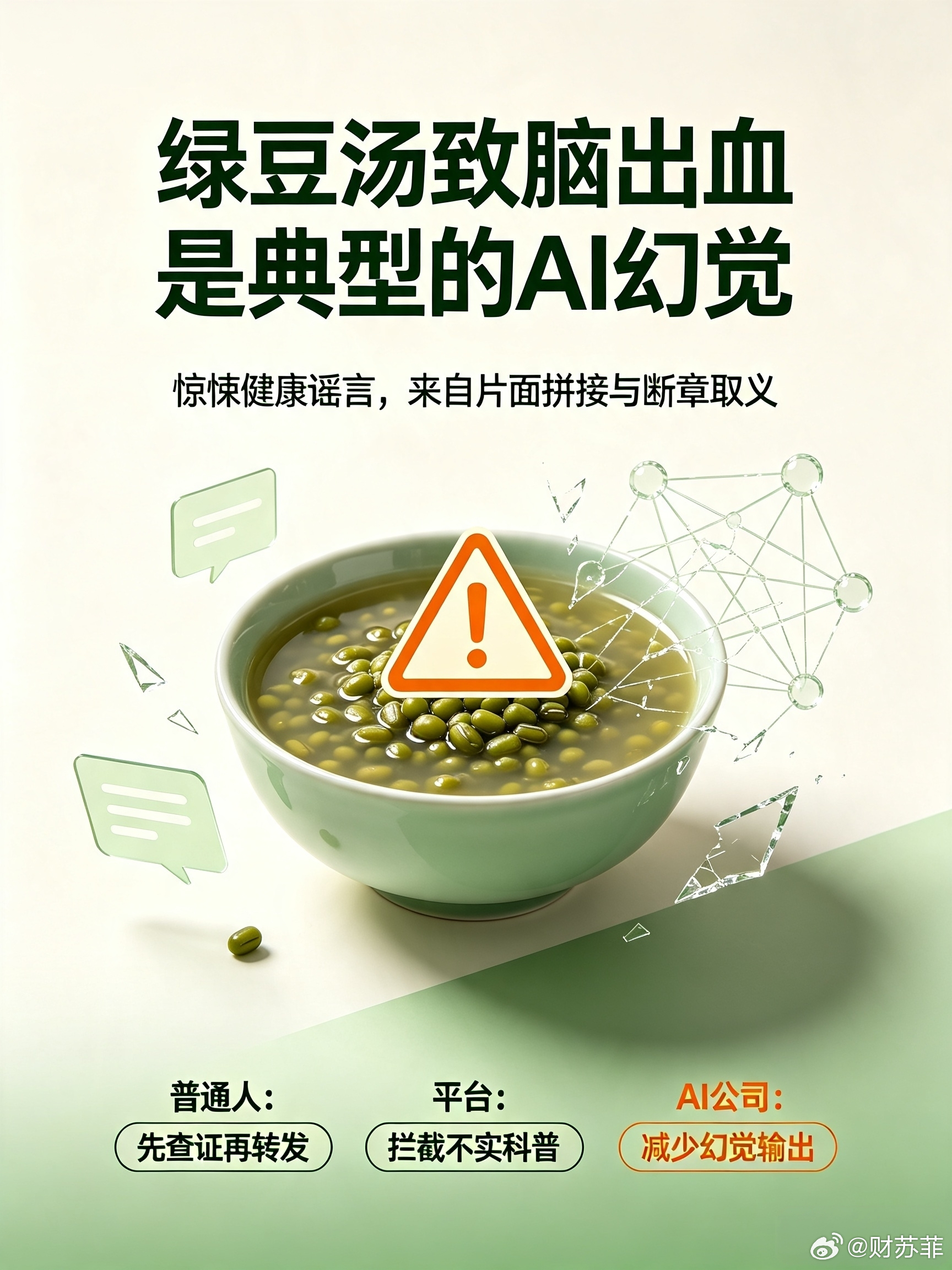 绿豆汤致脑出血是典型的AI幻觉刷屏的“绿豆汤引发脑出血”谣言，完全是AI幻觉制造