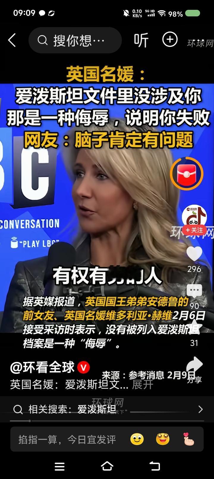 没上爱泼斯坦案文件的人，是失败者？——
据报道，英国某女子说：“爱泼斯坦认识所有