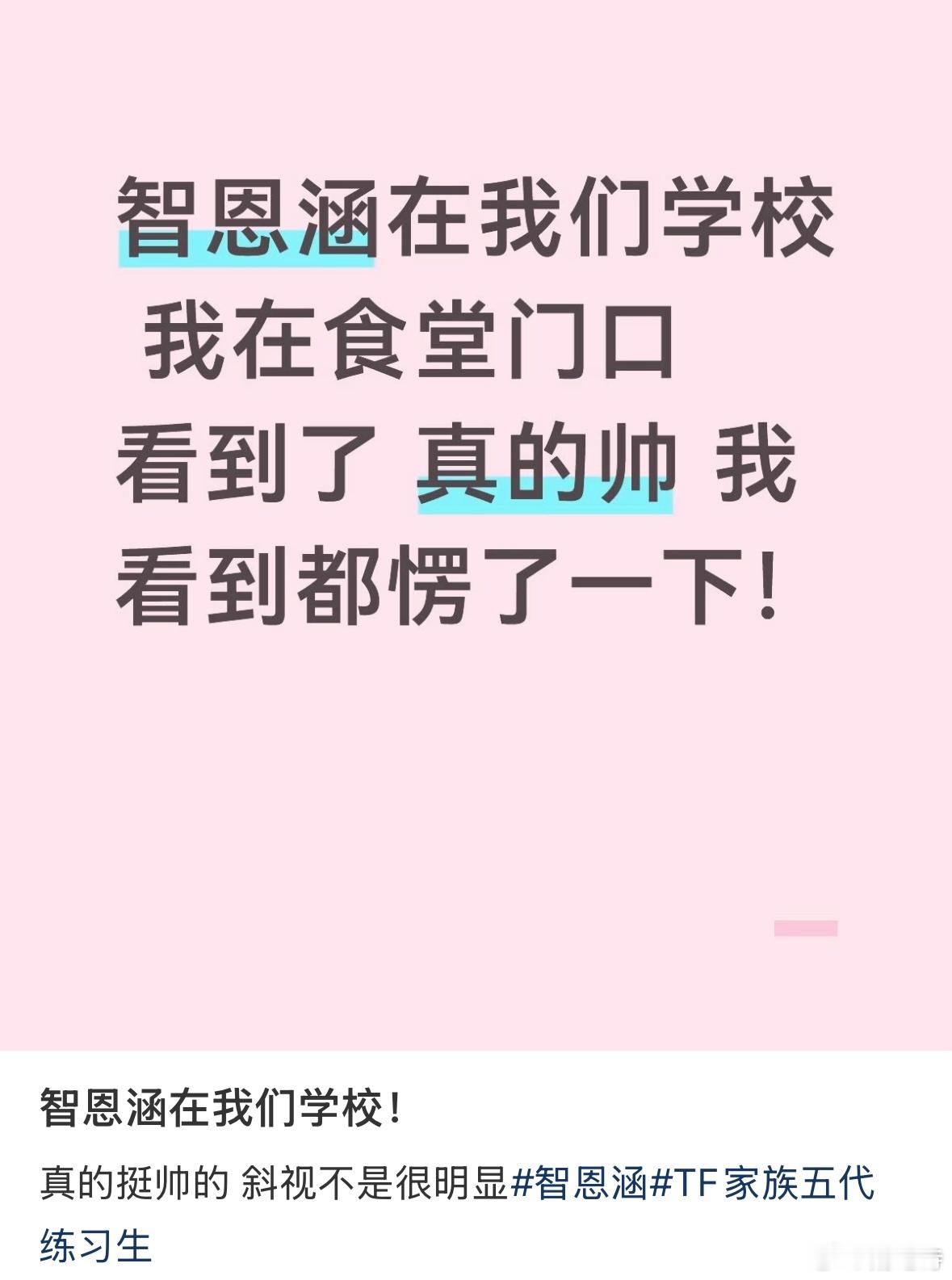 智恩涵线下挺帅的，斜视不是很明显，学校里的保安能不能保护好智恩涵？那些ss疯到进
