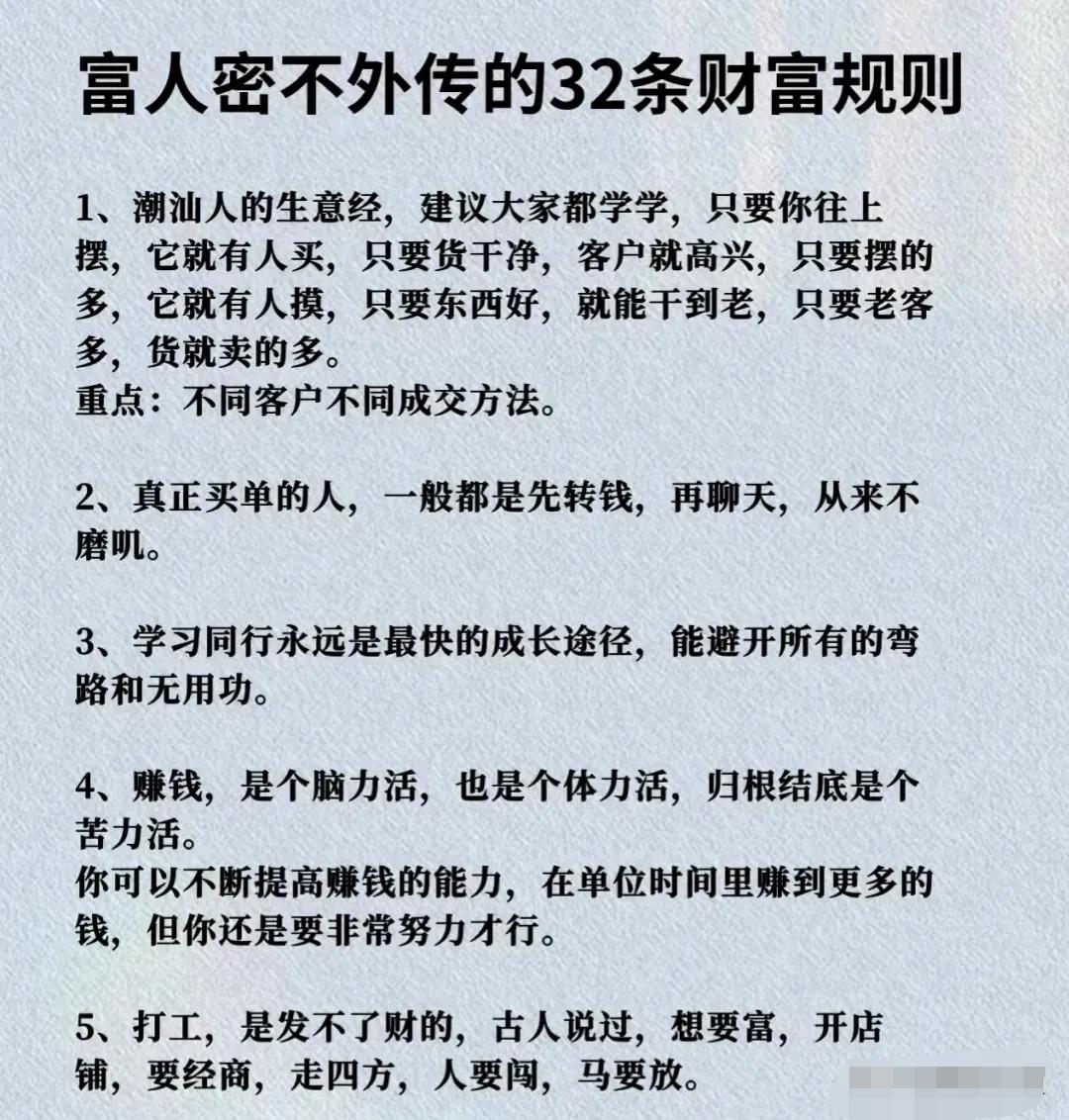 终于有人把富人从不外传的32条财富规则整理全了，普通人吃透3条就能少走10年弯路