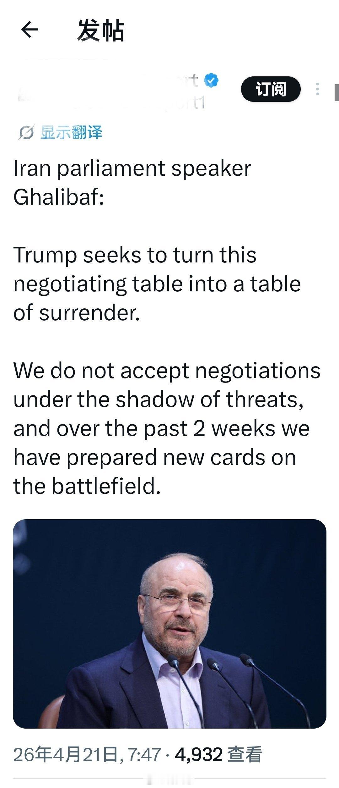 伊朗议会主席加利巴夫:特朗普试图将这个谈判桌变成投降桌。我们不接受在威胁阴影下的