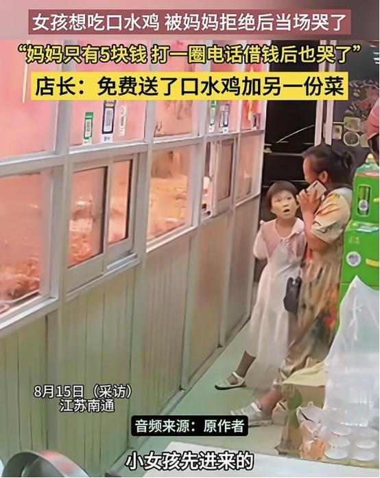 “吵翻了！”江苏南通，女子拿着5块钱来买菜，不料孩子非要吃18块的口水鸡，可女子