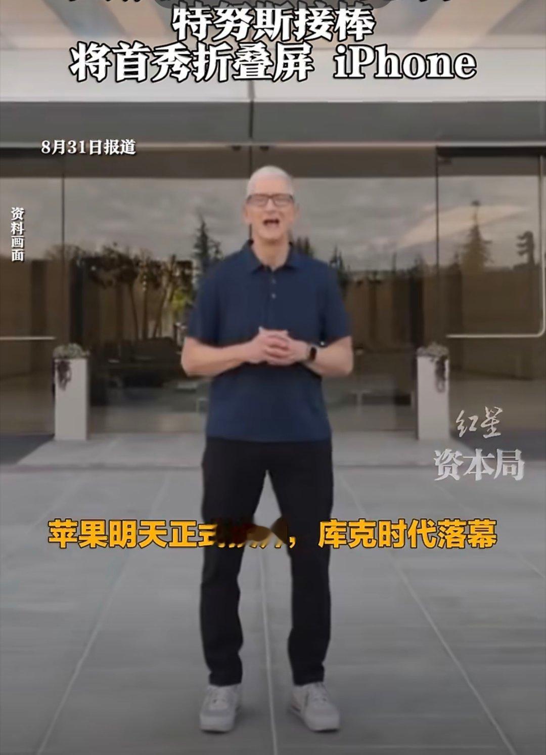 库克正式卸任苹果CEO苹果库克时代正式终结，将迎来特努斯时代，换了CEO，将会看