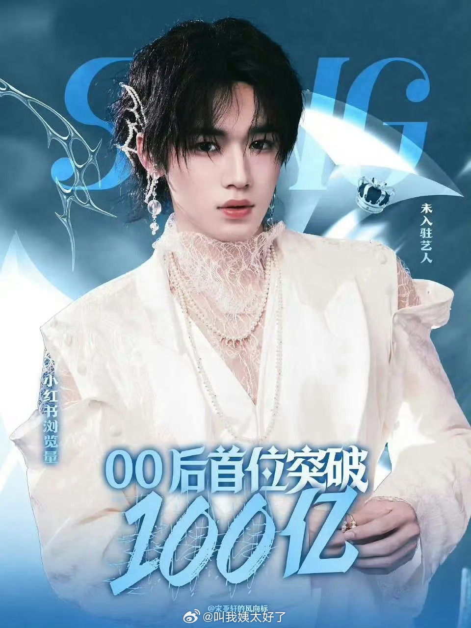 宋亚轩🍠话题浏览量突破100亿了，而且他本人还没有入驻🍠