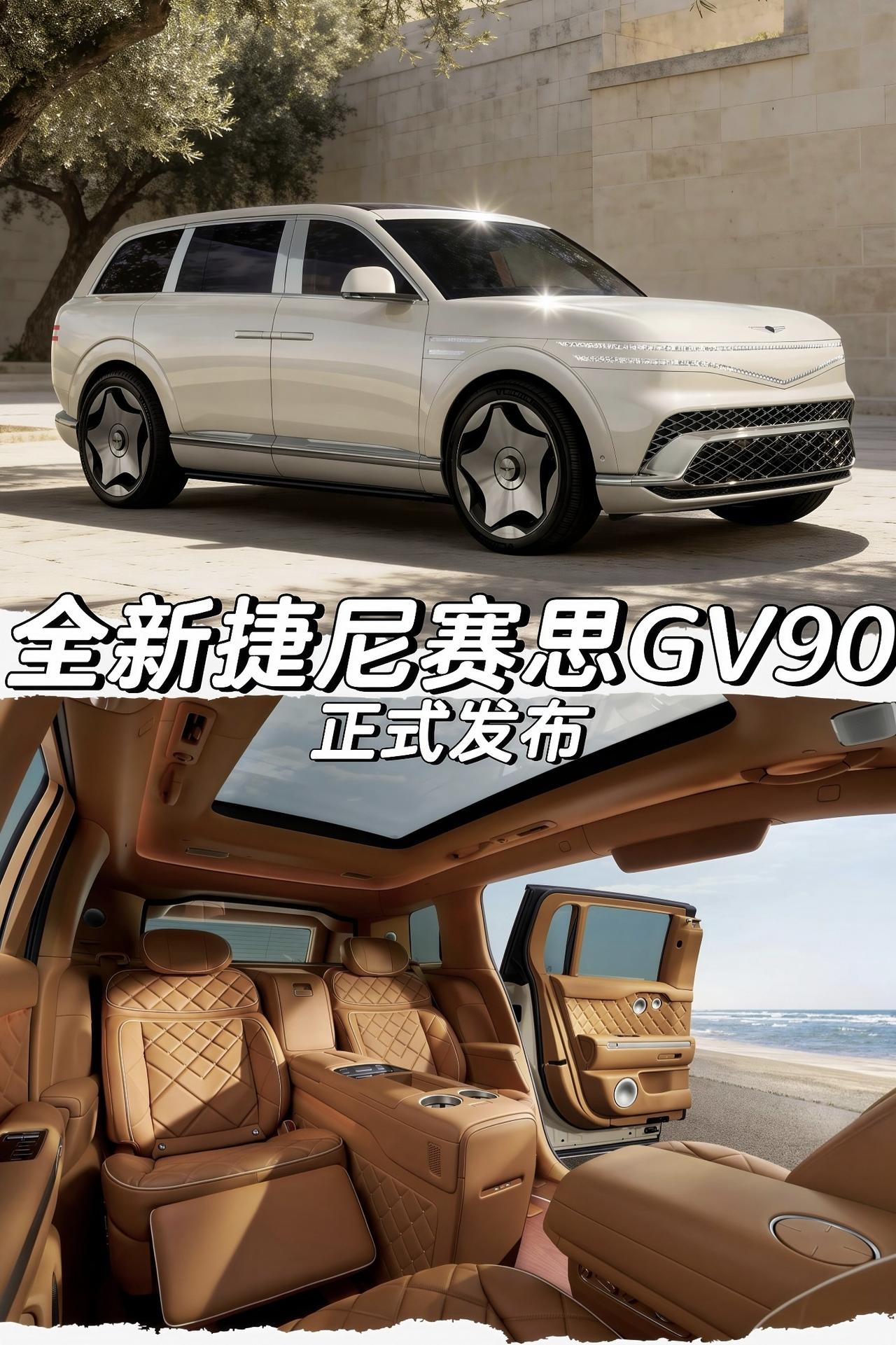 全新捷尼赛思GV90正式发布
「外观」
车长5285mm 轴距3245mm
无B