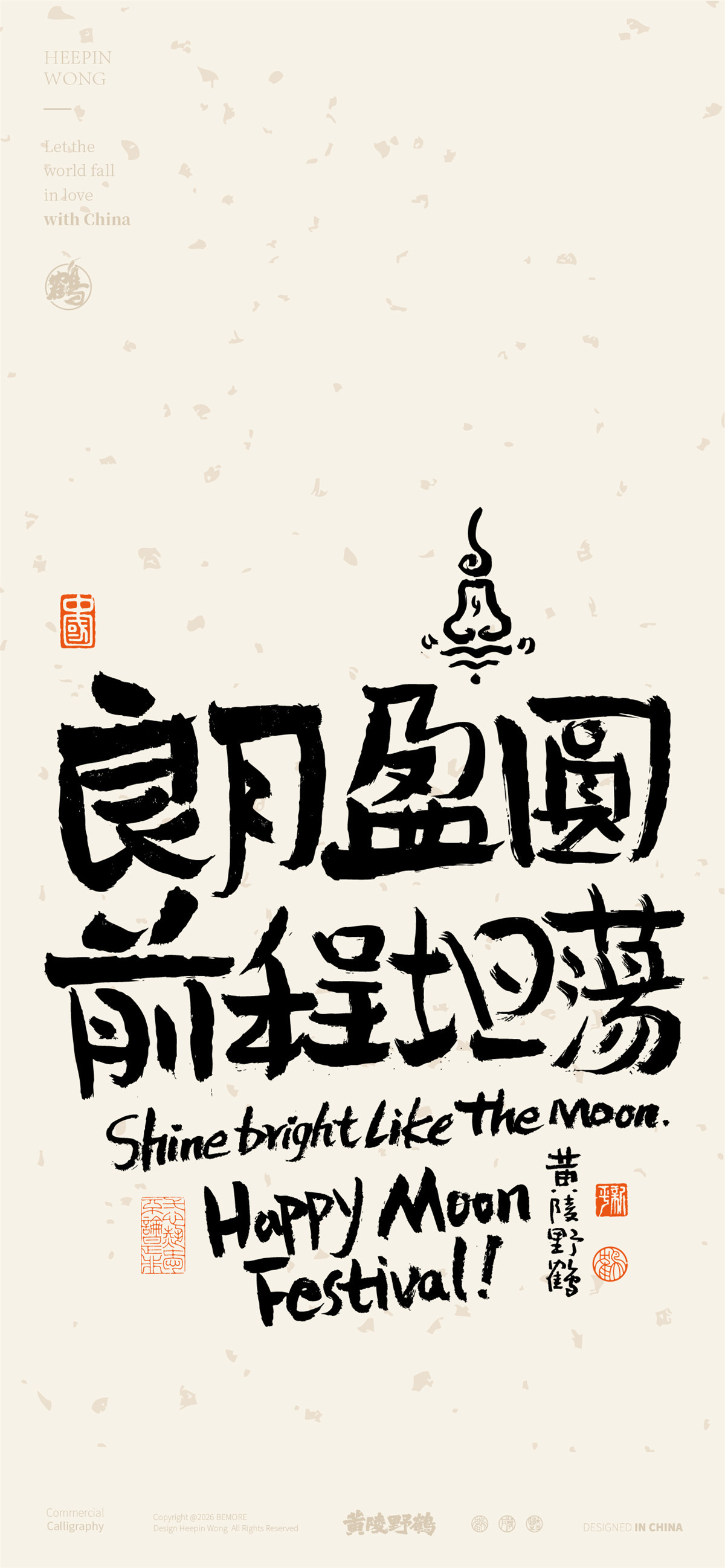 设计一组关于中秋的文案，很是不错，很合适用作礼盒的祝福上秋圆，万事顺遂。设计书法