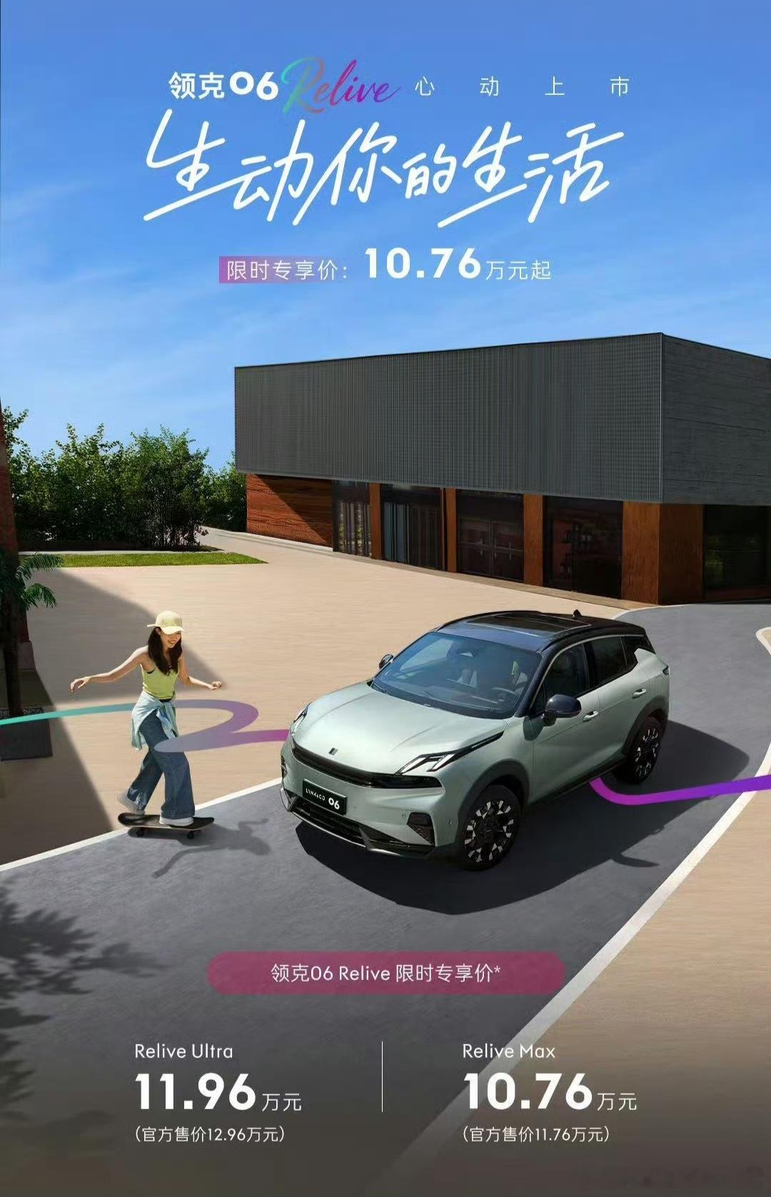 今晚，领克06 Relive正式上市，限时售价10.76万元起。新车采用领克第二