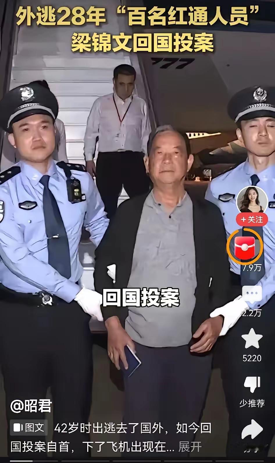 外逃将近30年的贪官梁锦文回国投案自首了，1996年外逃，在国外逍遥快活三十年，