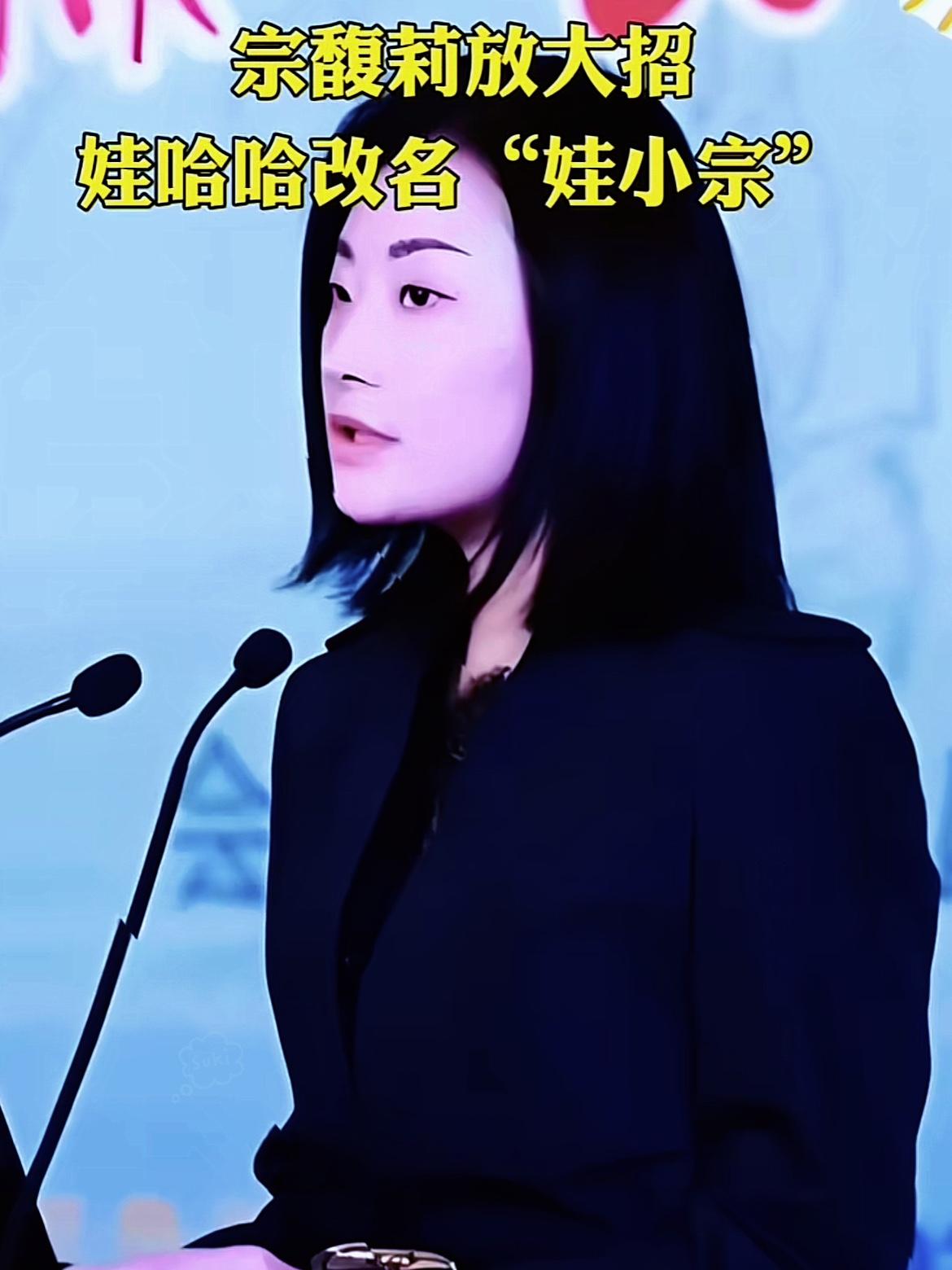 震撼消息

娃哈哈彻底改名，一个时代结束了？

近日，宗馥丽决定，娃哈哈集团将更