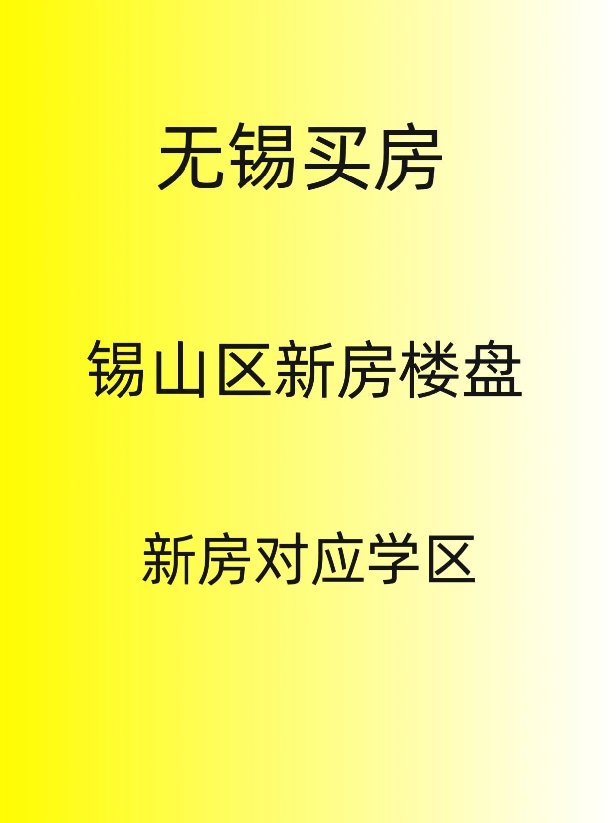 无锡买房，锡山区新房楼盘，对应学区