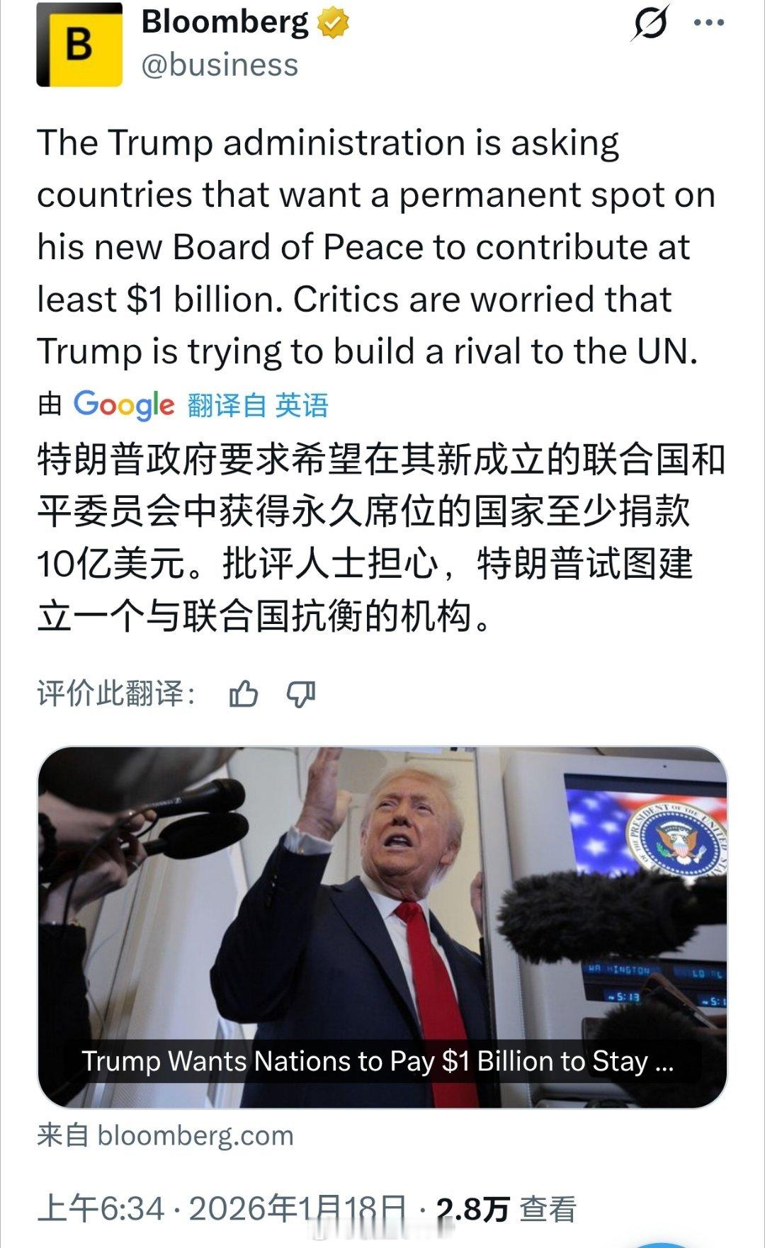 特朗普为和平委员会永久席位开价10亿美元彭博社报道称特朗普政府要求，凡希望在其新