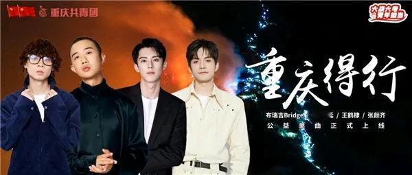 王鹤棣参与创作《重庆得行》被中国共青团，人民日报等主流媒体征用，热血正义。
十八