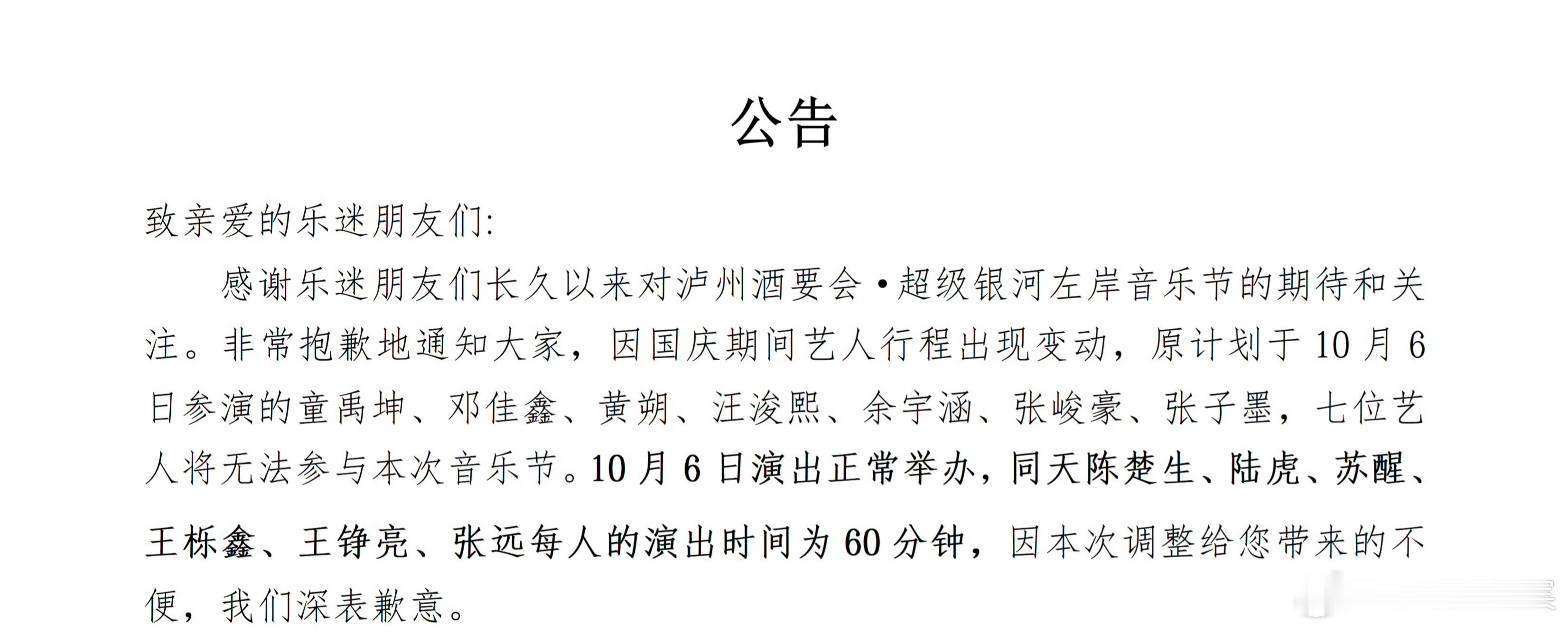 10.6泸州银河左岸音乐节表演时间【60min】[拜托][拜托][拜托]陈楚生泸
