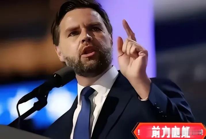 美国副总统万斯把话说得很明白：要是中国大陆真的统一了台湾，美国可能就要面对一场经