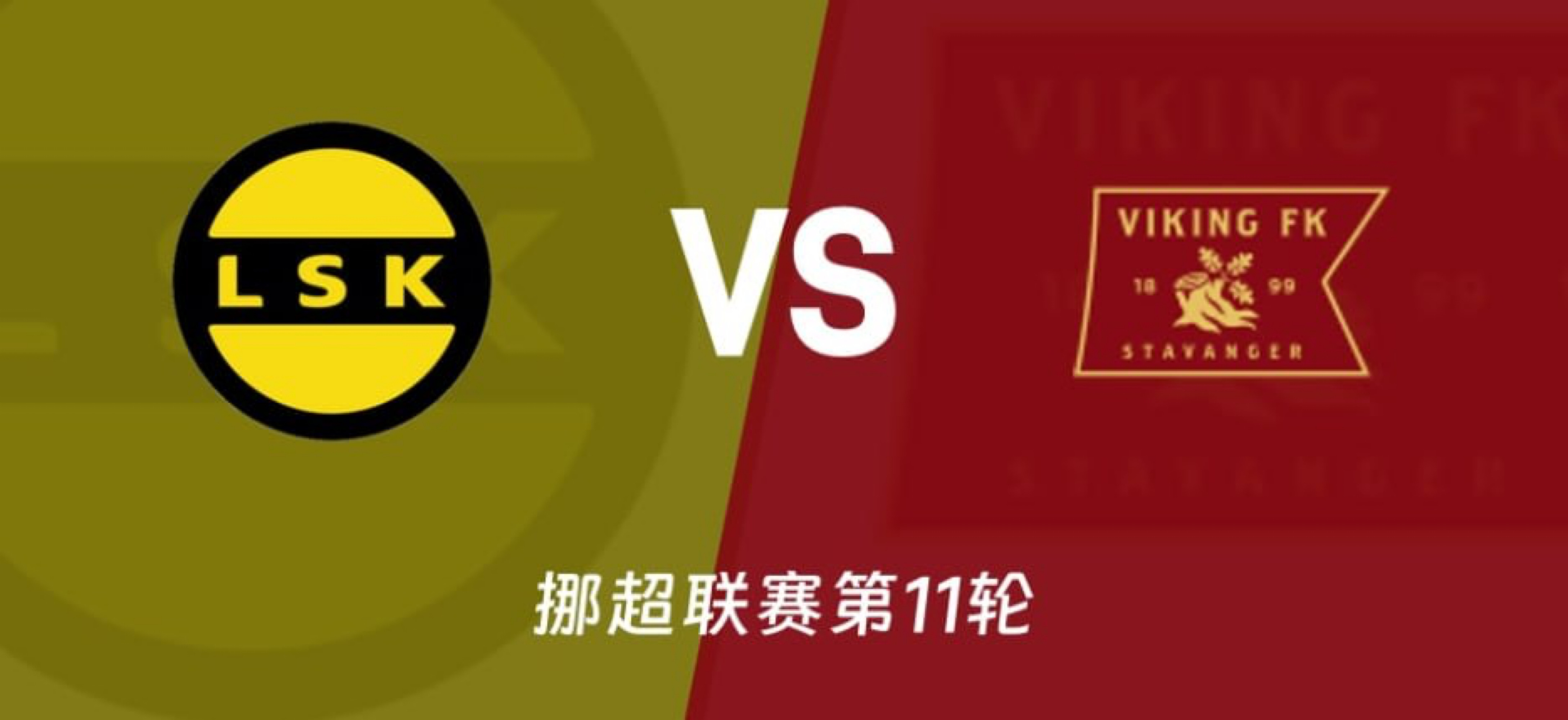 挪超巅峰卡位战 | 争冠劲旅客场暗藏优势205 利勒斯特罗姆vs维京 走势：维京