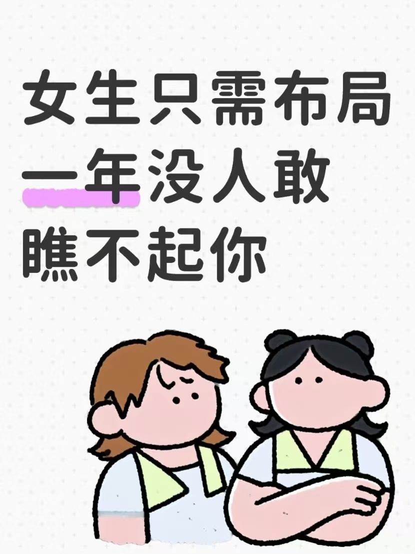 女生只需布局一年没人敢瞧不起你了（附爆改清单）一、每日布局1.每晚坚持护肤，爱惜
