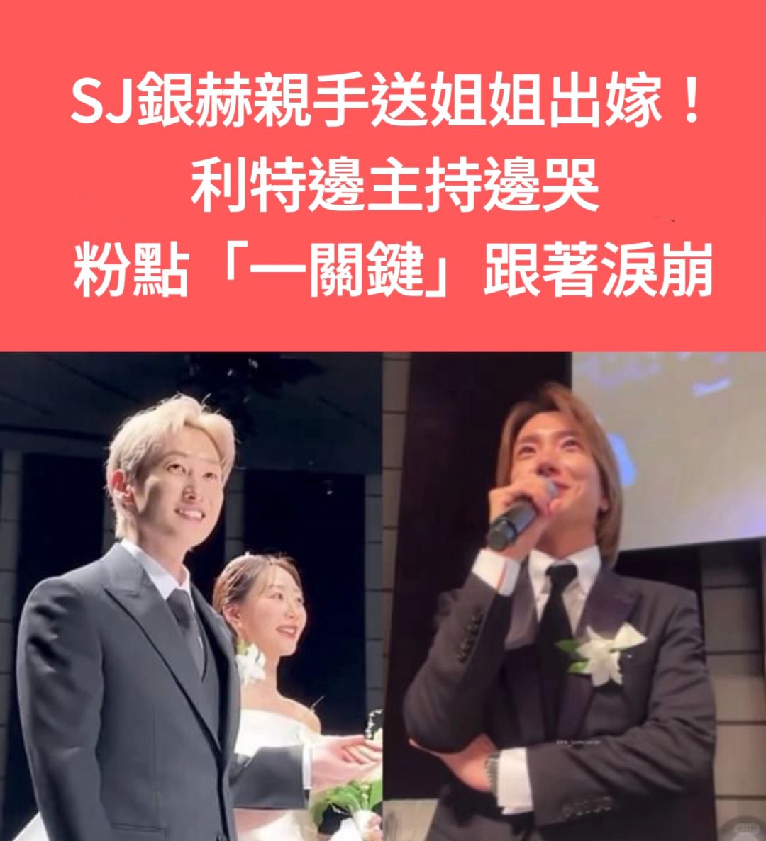 🔥 SJ银赫亲手送姐姐出嫁！利特边主持边哭