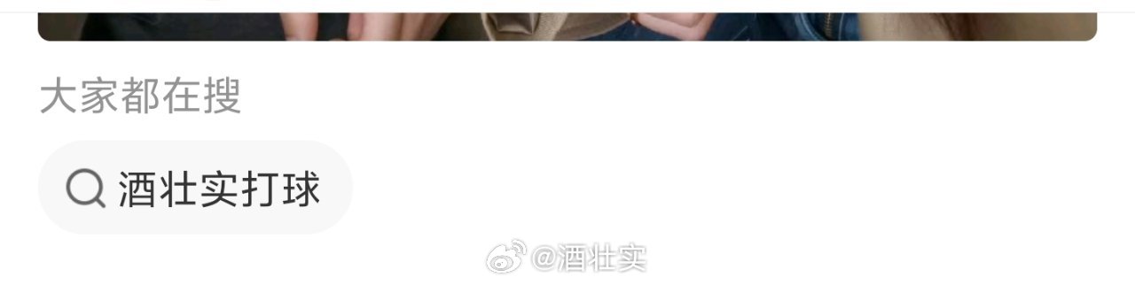 ？？？到底谁在搜 