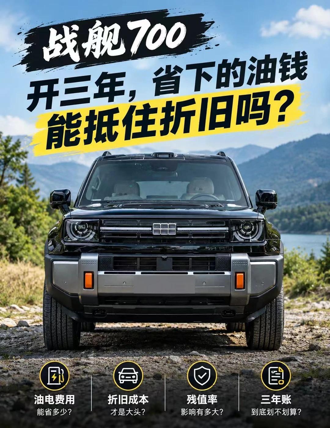 战舰700开三年，省下的油钱能抵住折旧吗？
我这台驭峰版
买车价19.98万
比