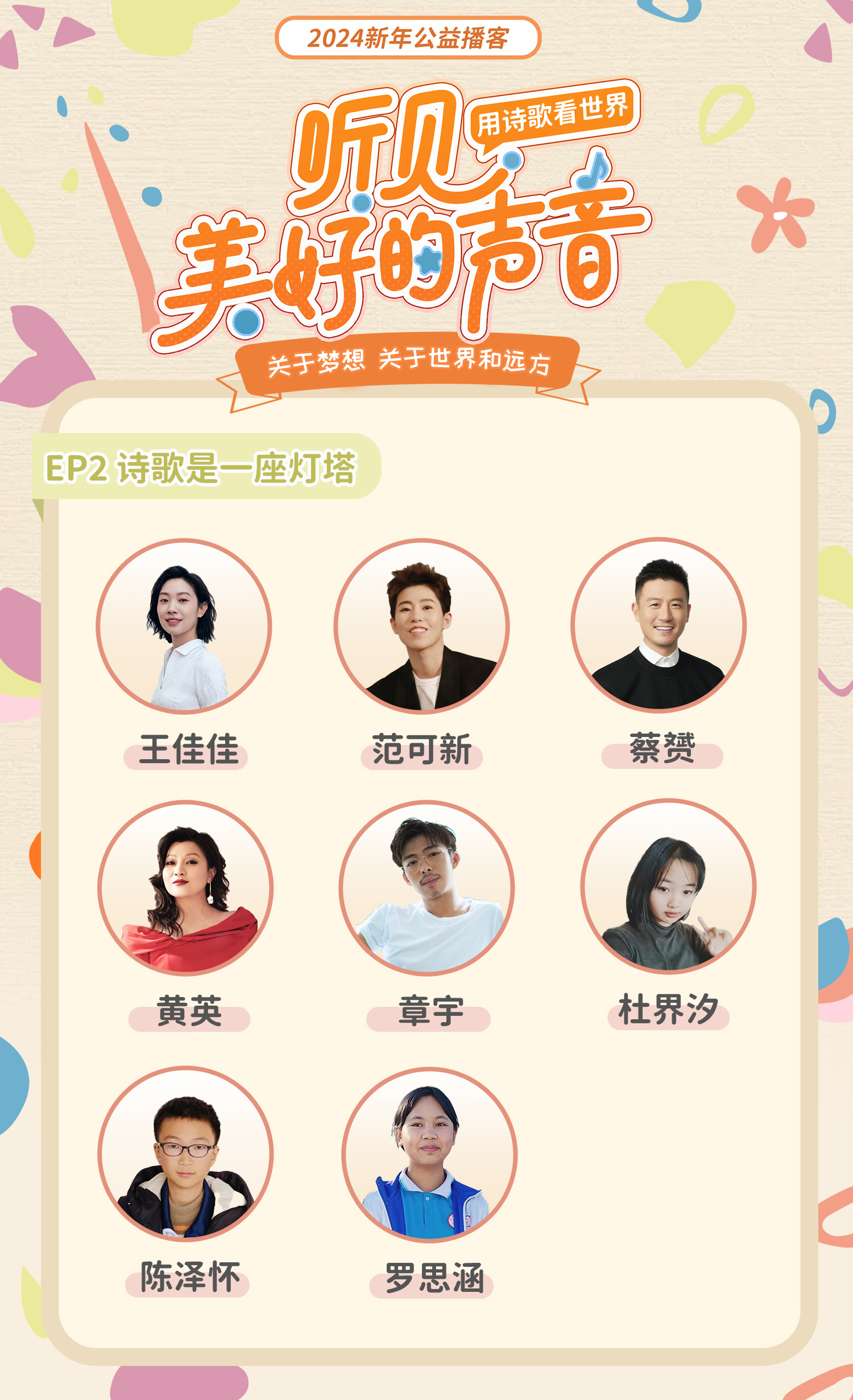 #小孩子是天生诗人#新年公益播客节目《#听见美好的声音#》第二季「用诗歌看世界」