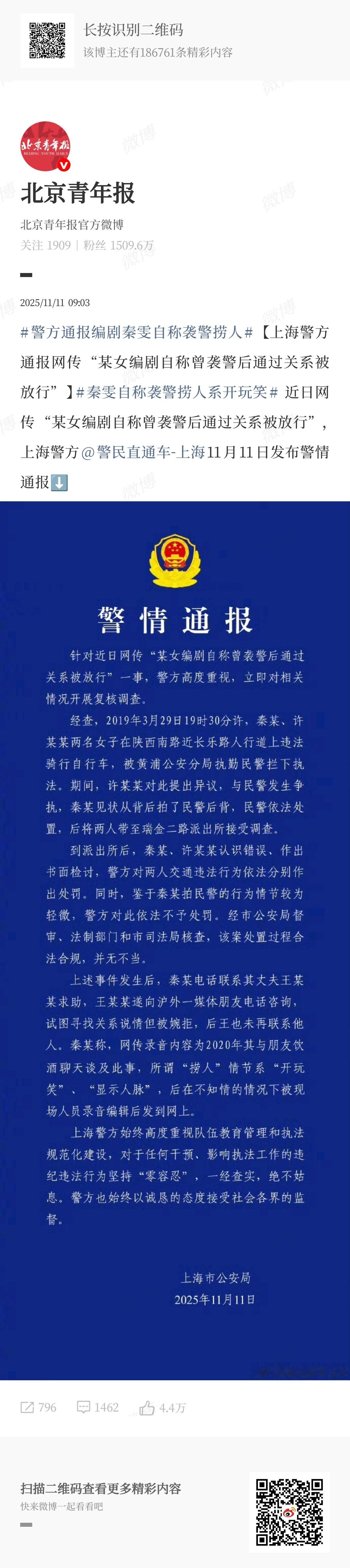 警方通报编剧秦雯自称袭警捞人有胖友问我这个事情怎么看……我的看法是：这个事情说明