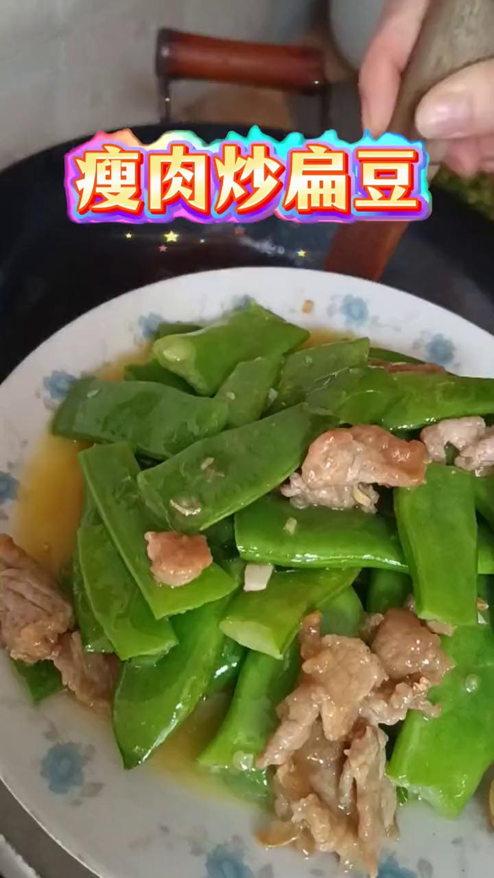 瘦肉炒扁豆。