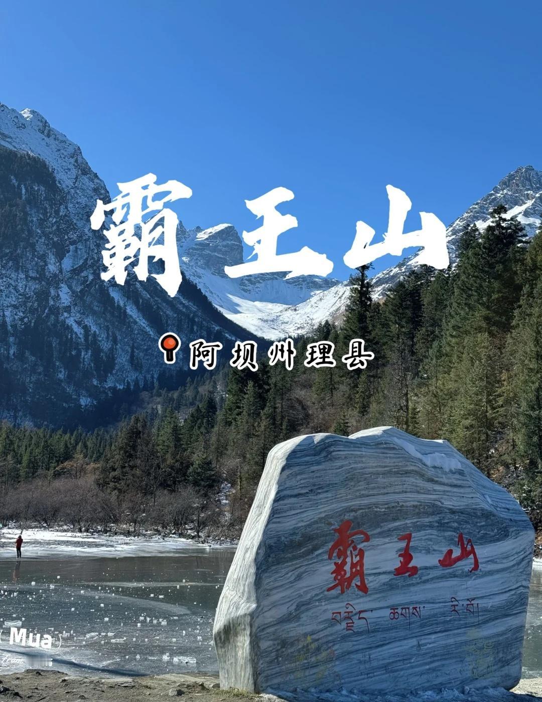 理县霸王山，看完再决定去不去
位置：霸王山位于川西阿坝州理县猛古村，猛古村距离成