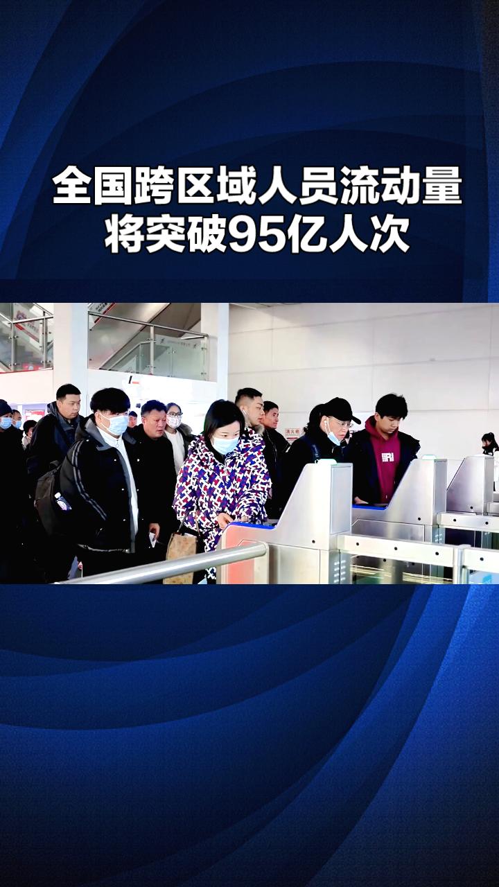 2026年春运即将来临，预计全国跨区域人员流动量将突破95亿人次，刷新历史记录。