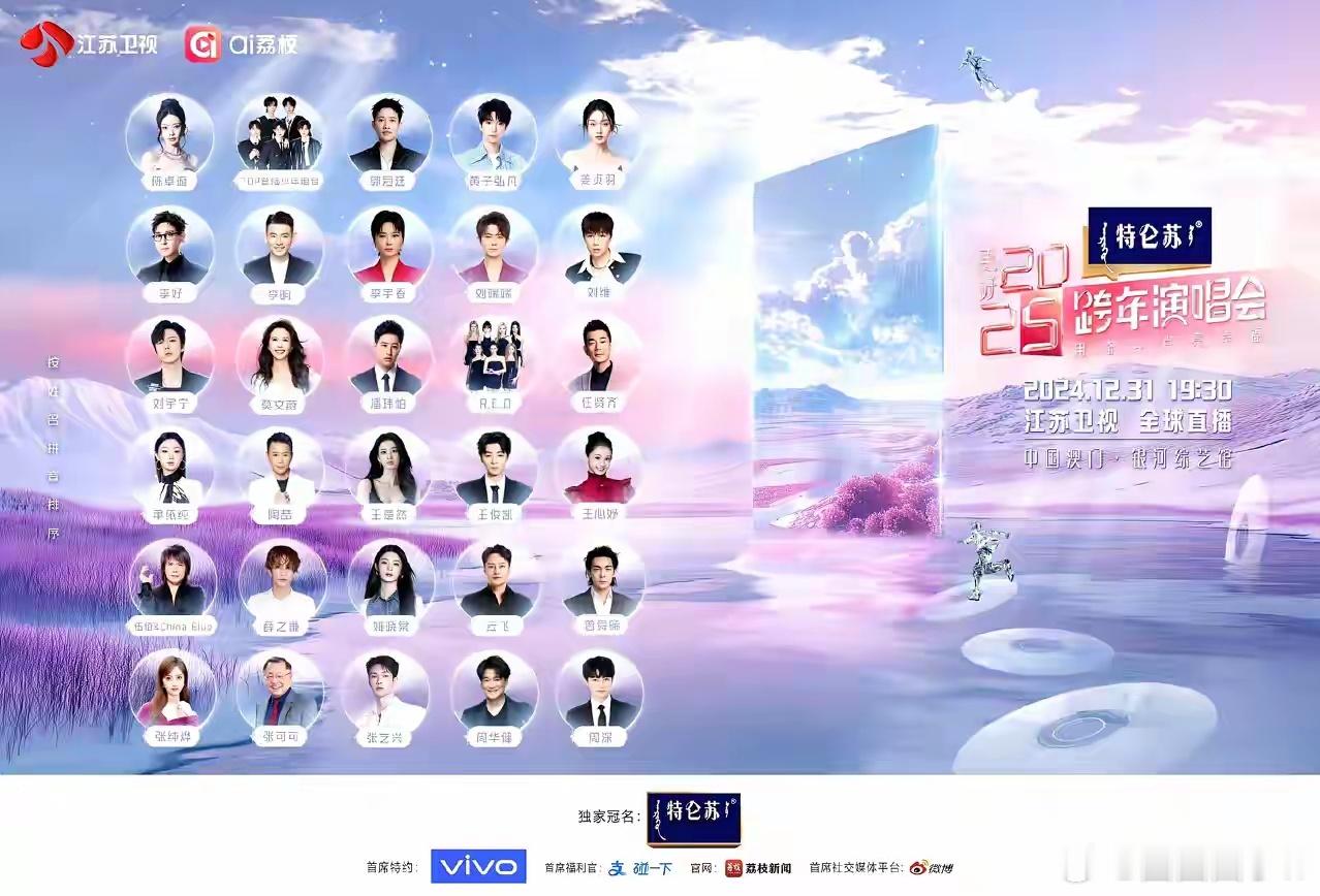 江苏卫视跨晚全名单！主持人：李好、李响、张纯烨表演嘉宾：陈卓璇、登陆少年组合 、