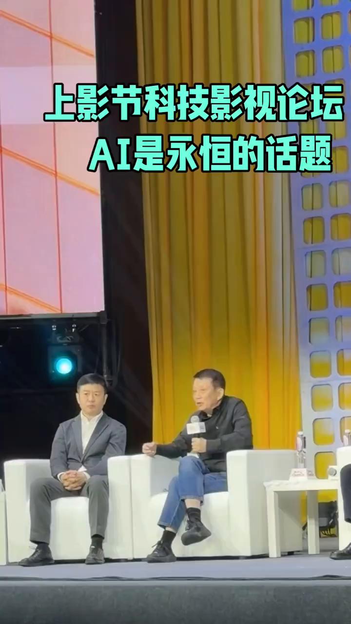 上影节科技影视论坛。
AI是永恒的话题。