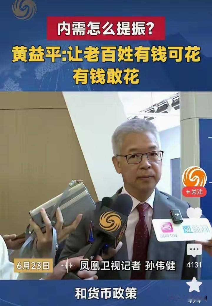 可是问题的关键是怎么才能让老百姓有钱可花，老百姓不是不敢花钱，而是没钱可花。要弄