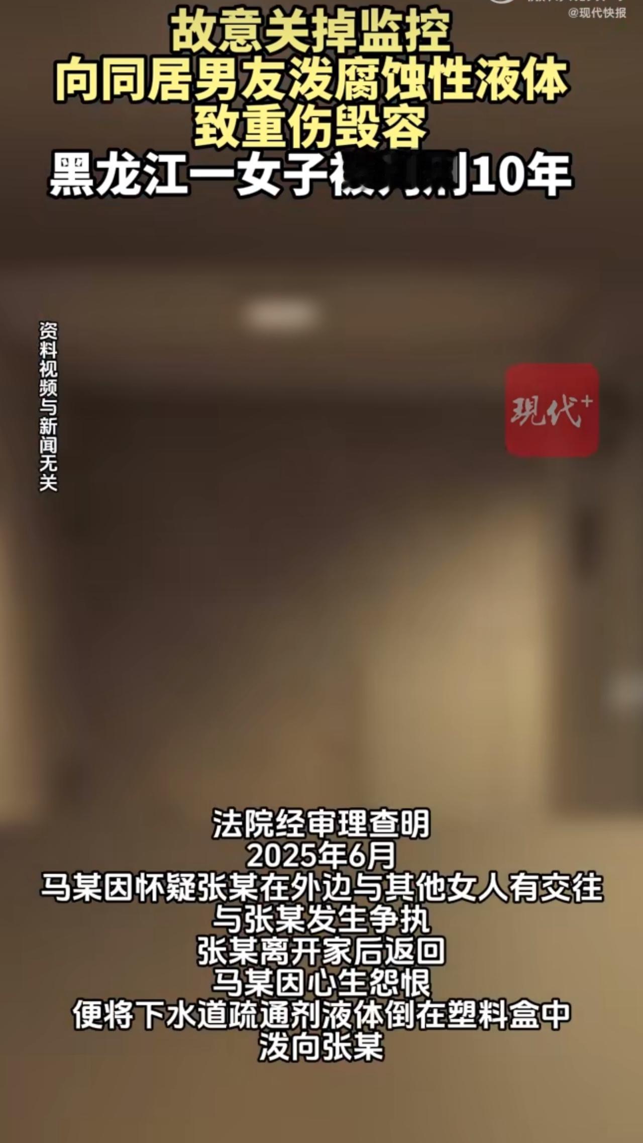黑龙江一女子竟然关掉监控，向同居的男友泼了腐蚀性的液体，这已经不是普通的吵架了，